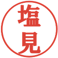 塩見の電子印鑑｜プレゼンス体｜縮小版