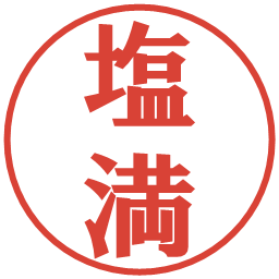塩満の電子印鑑｜プレゼンス体