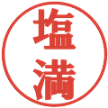 塩満の電子印鑑｜プレゼンス体｜縮小版