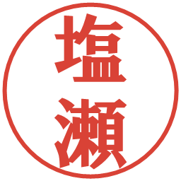 塩瀬の電子印鑑｜プレゼンス体