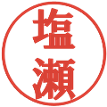 塩瀬の電子印鑑｜プレゼンス体｜縮小版