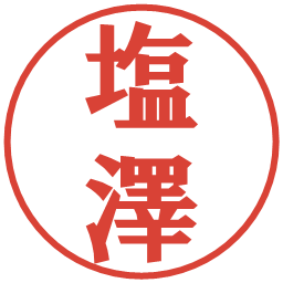 塩澤の電子印鑑｜プレゼンス体
