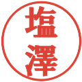 塩澤の電子印鑑｜プレゼンス体｜縮小版