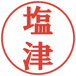 塩津の電子印鑑｜プレゼンス体