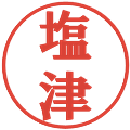 塩津の電子印鑑｜プレゼンス体｜縮小版