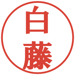 白藤の電子印鑑｜プレゼンス体