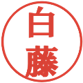 白藤の電子印鑑｜プレゼンス体｜縮小版