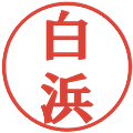 白浜の電子印鑑｜プレゼンス体｜縮小版