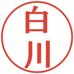 白川の電子印鑑｜プレゼンス体