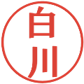 白川の電子印鑑｜プレゼンス体｜縮小版