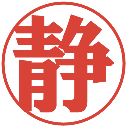 静の電子印鑑｜プレゼンス体