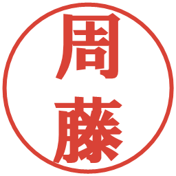 周藤の電子印鑑｜プレゼンス体