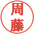 周藤の電子印鑑｜プレゼンス体｜縮小版