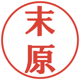 末原の電子印鑑｜プレゼンス体