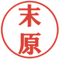 末原の電子印鑑｜プレゼンス体｜縮小版
