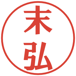 末弘の電子印鑑｜プレゼンス体