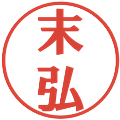末弘の電子印鑑｜プレゼンス体｜縮小版