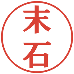 末石の電子印鑑｜プレゼンス体