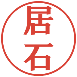 居石の電子印鑑｜プレゼンス体