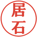 居石の電子印鑑｜プレゼンス体｜縮小版