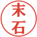 末石の電子印鑑｜プレゼンス体｜縮小版