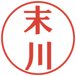 末川の電子印鑑｜プレゼンス体