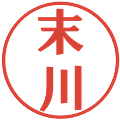 末川の電子印鑑｜プレゼンス体｜縮小版