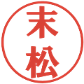 末松の電子印鑑｜プレゼンス体｜縮小版