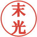 末光の電子印鑑｜プレゼンス体｜縮小版