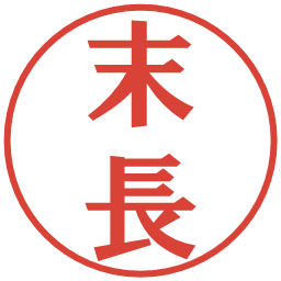 末長の電子印鑑｜プレゼンス体