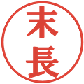 末長の電子印鑑｜プレゼンス体｜縮小版