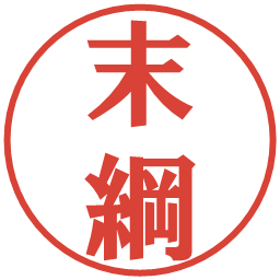 末綱の電子印鑑｜プレゼンス体