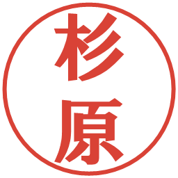 杉原の電子印鑑｜プレゼンス体