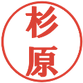 杉原の電子印鑑｜プレゼンス体｜縮小版