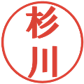 杉川の電子印鑑｜プレゼンス体｜縮小版
