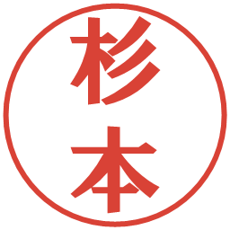 杉本の電子印鑑｜プレゼンス体
