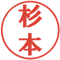杉本の電子印鑑｜プレゼンス体｜縮小版
