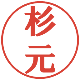 杉元の電子印鑑｜プレゼンス体