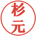 杉元の電子印鑑｜プレゼンス体｜縮小版