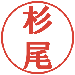 杉尾の電子印鑑｜プレゼンス体