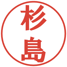 杉島の電子印鑑｜プレゼンス体