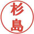 杉島の電子印鑑｜プレゼンス体｜縮小版