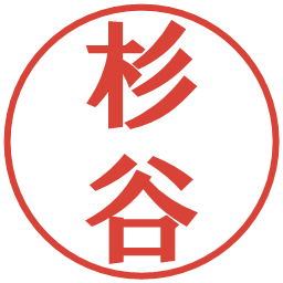 杉谷の電子印鑑｜プレゼンス体