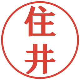 住井の電子印鑑｜プレゼンス体