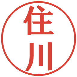 住川の電子印鑑｜プレゼンス体