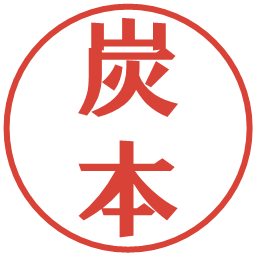 炭本の電子印鑑｜プレゼンス体