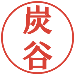 炭谷の電子印鑑｜プレゼンス体