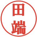 田端の電子印鑑｜プレゼンス体｜縮小版