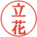 立花の電子印鑑｜プレゼンス体｜縮小版