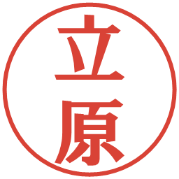 立原の電子印鑑｜プレゼンス体